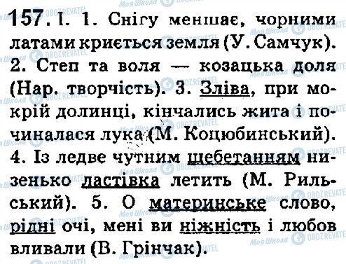 ГДЗ Українська мова 5 клас сторінка 157