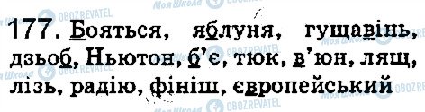 ГДЗ Українська мова 5 клас сторінка 177