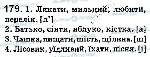 ГДЗ Українська мова 5 клас сторінка 179