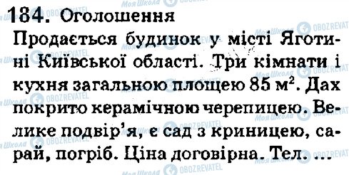 ГДЗ Українська мова 5 клас сторінка 184