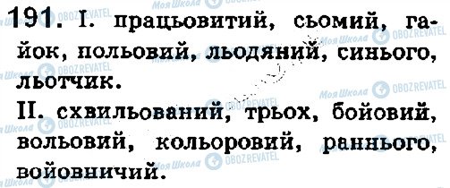 ГДЗ Українська мова 5 клас сторінка 191