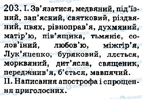 ГДЗ Укр мова 5 класс страница 203