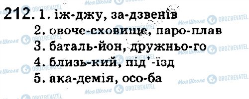 ГДЗ Українська мова 5 клас сторінка 212