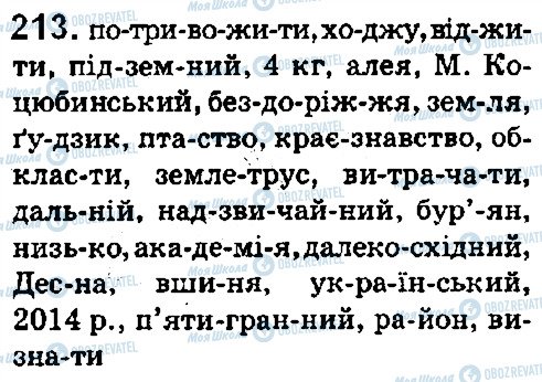 ГДЗ Українська мова 5 клас сторінка 213