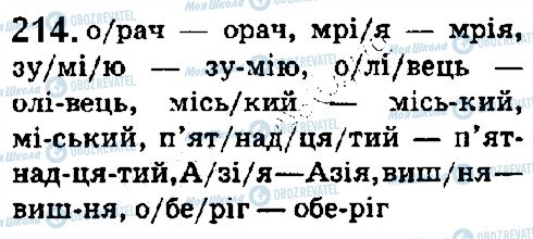 ГДЗ Українська мова 5 клас сторінка 214