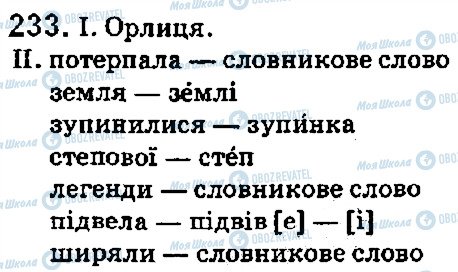 ГДЗ Українська мова 5 клас сторінка 233