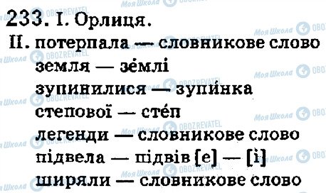 ГДЗ Укр мова 5 класс страница 233