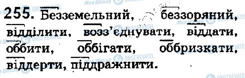 ГДЗ Укр мова 5 класс страница 255