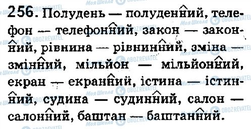 ГДЗ Українська мова 5 клас сторінка 256