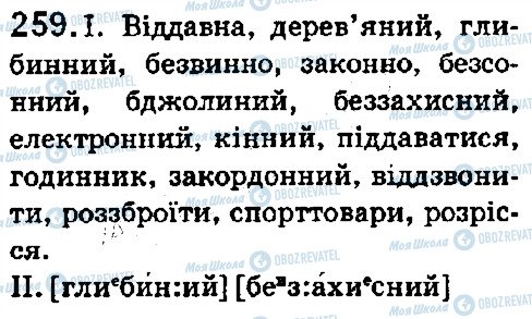 ГДЗ Українська мова 5 клас сторінка 259