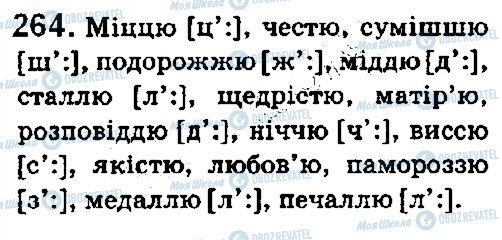 ГДЗ Укр мова 5 класс страница 264