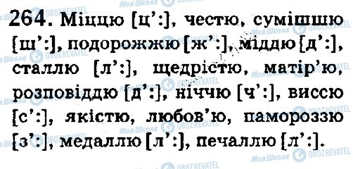 ГДЗ Українська мова 5 клас сторінка 264