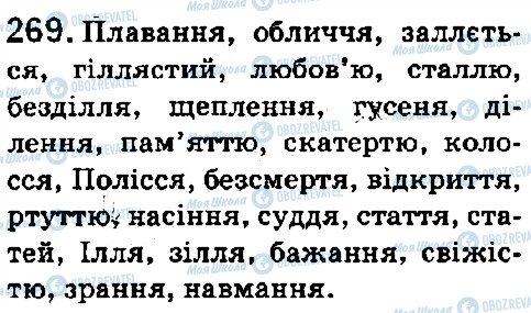 ГДЗ Українська мова 5 клас сторінка 269