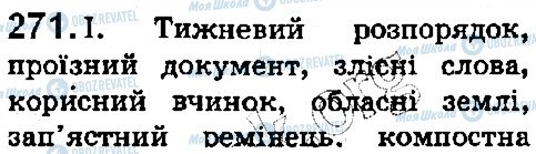 ГДЗ Українська мова 5 клас сторінка 271