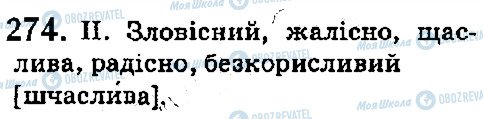 ГДЗ Українська мова 5 клас сторінка 274