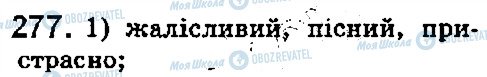 ГДЗ Українська мова 5 клас сторінка 277