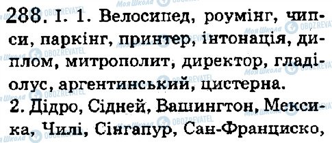 ГДЗ Українська мова 5 клас сторінка 288