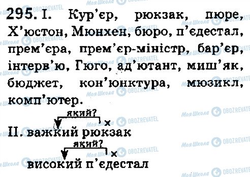 ГДЗ Укр мова 5 класс страница 295