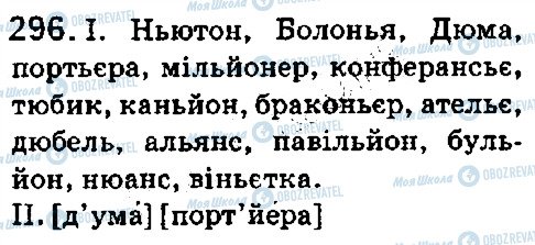 ГДЗ Українська мова 5 клас сторінка 296