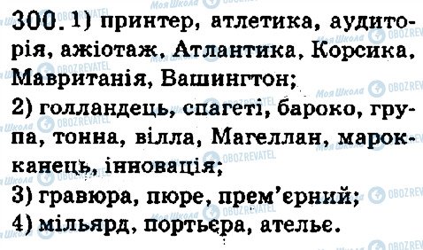 ГДЗ Українська мова 5 клас сторінка 300