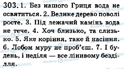 ГДЗ Українська мова 5 клас сторінка 303