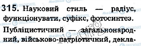 ГДЗ Українська мова 5 клас сторінка 315