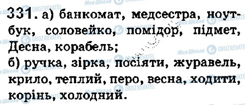 ГДЗ Українська мова 5 клас сторінка 331