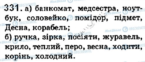 ГДЗ Укр мова 5 класс страница 331