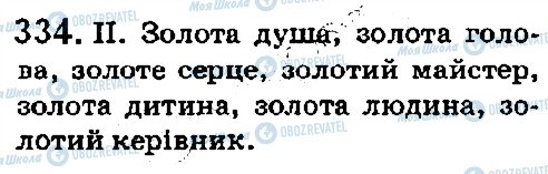 ГДЗ Українська мова 5 клас сторінка 334