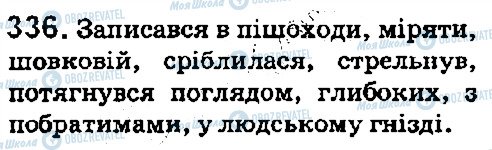ГДЗ Українська мова 5 клас сторінка 336