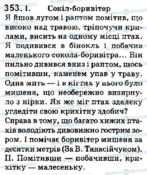 ГДЗ Укр мова 5 класс страница 353
