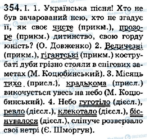 ГДЗ Укр мова 5 класс страница 354