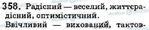 ГДЗ Укр мова 5 класс страница 358