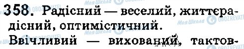 ГДЗ Українська мова 5 клас сторінка 358