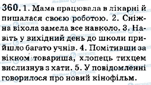 ГДЗ Українська мова 5 клас сторінка 360