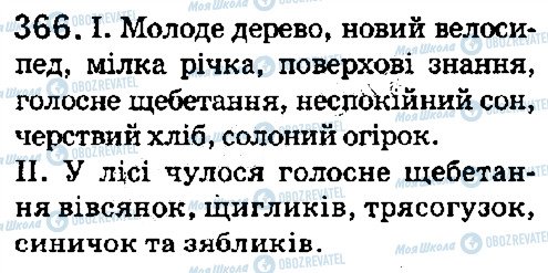 ГДЗ Українська мова 5 клас сторінка 366