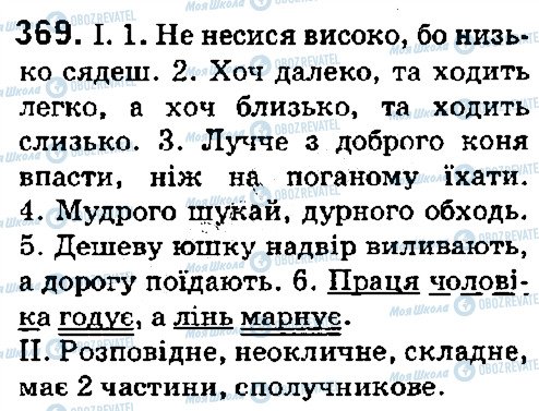 ГДЗ Українська мова 5 клас сторінка 369