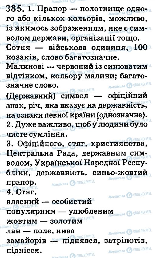 ГДЗ Українська мова 5 клас сторінка 385