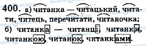 ГДЗ Українська мова 5 клас сторінка 400