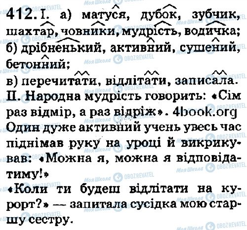 ГДЗ Українська мова 5 клас сторінка 412