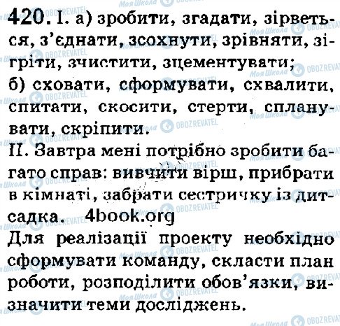 ГДЗ Українська мова 5 клас сторінка 420