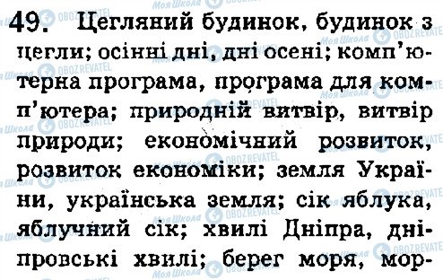 ГДЗ Українська мова 5 клас сторінка 49