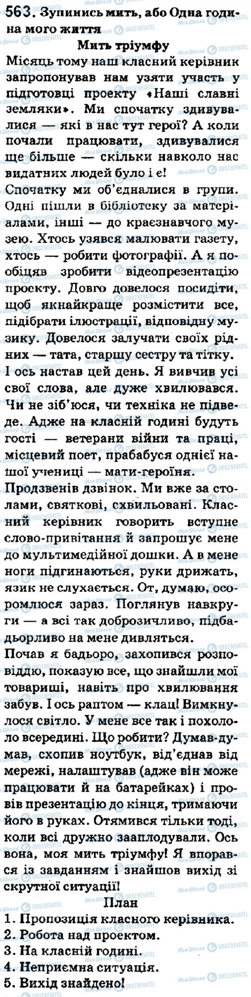 ГДЗ Українська мова 5 клас сторінка 563