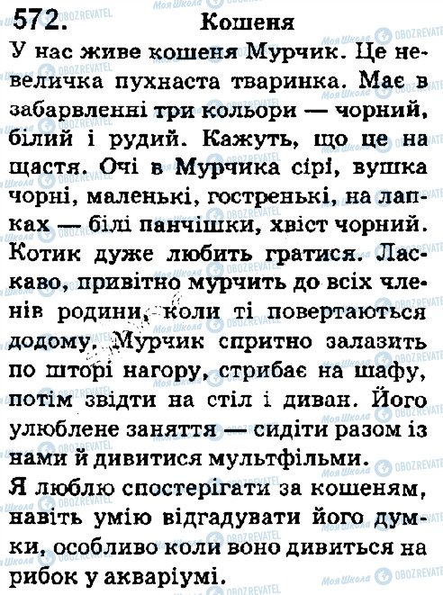 ГДЗ Українська мова 5 клас сторінка 572