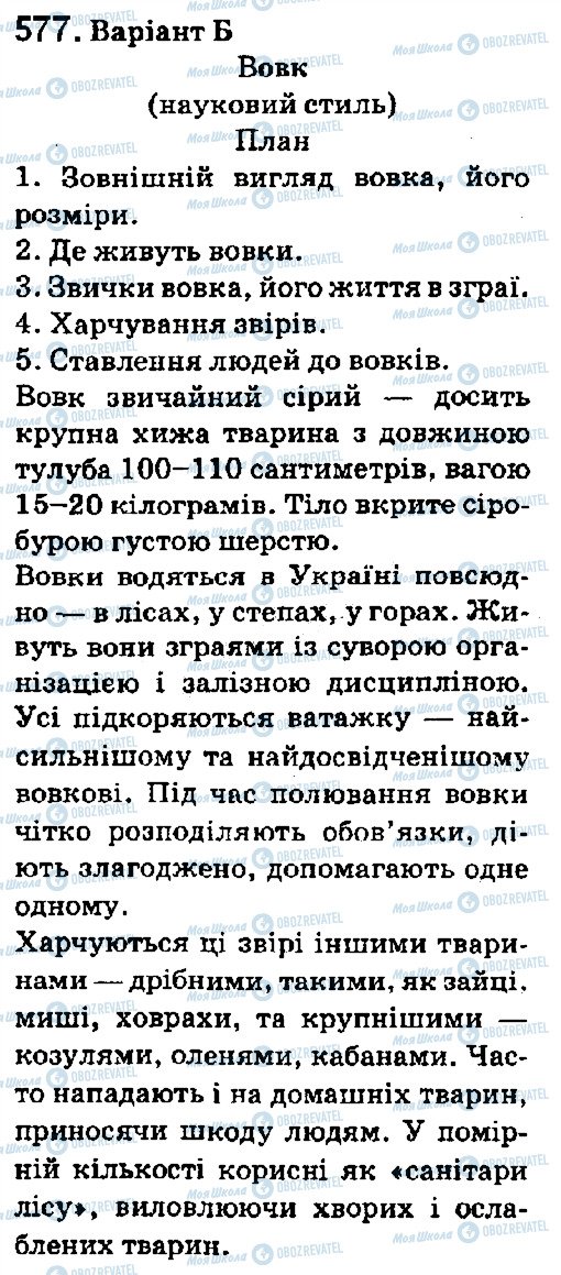 ГДЗ Укр мова 5 класс страница 577