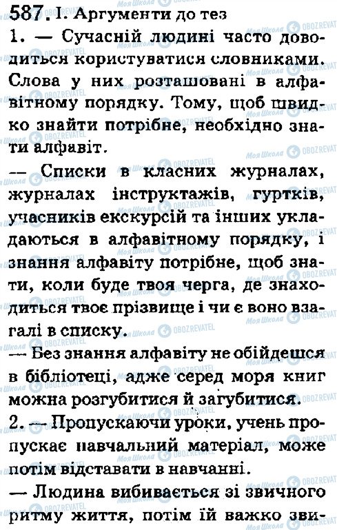 ГДЗ Українська мова 5 клас сторінка 587