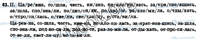 ГДЗ Російська мова 5 клас сторінка 43