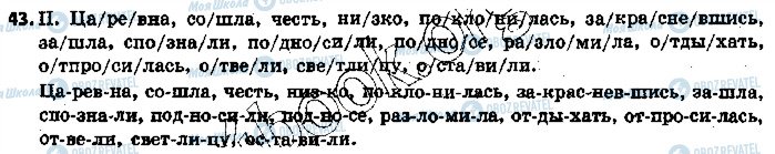 ГДЗ Русский язык 5 класс страница 43