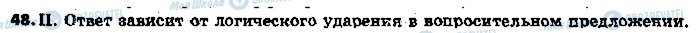 ГДЗ Російська мова 5 клас сторінка 48