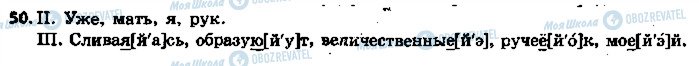 ГДЗ Російська мова 5 клас сторінка 50